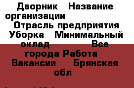 Дворник › Название организации ­ Fusion Service › Отрасль предприятия ­ Уборка › Минимальный оклад ­ 14 000 - Все города Работа » Вакансии   . Брянская обл.